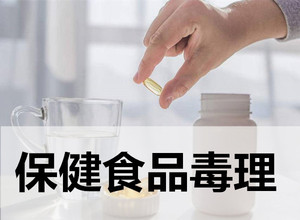 保健食品檢測(cè)